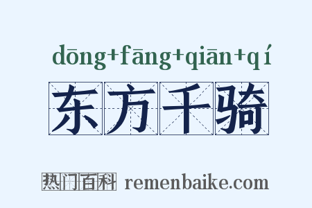 东方千骑是什么意思的图片